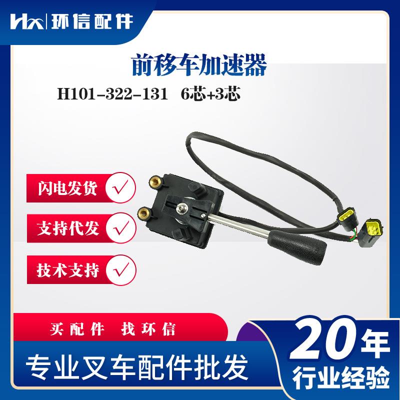 前移车加速器H101-322-131叉车油门踏板SR200-700100-000配件