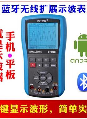 ET310B加强版手持万用示波表示波器蓝牙无线扩展示波表