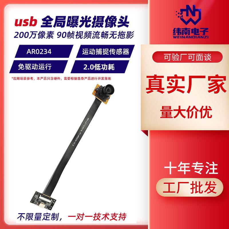 USB2.0全局曝光快门1080P摄像头模组 90帧速抓拍摄像模块AR0234