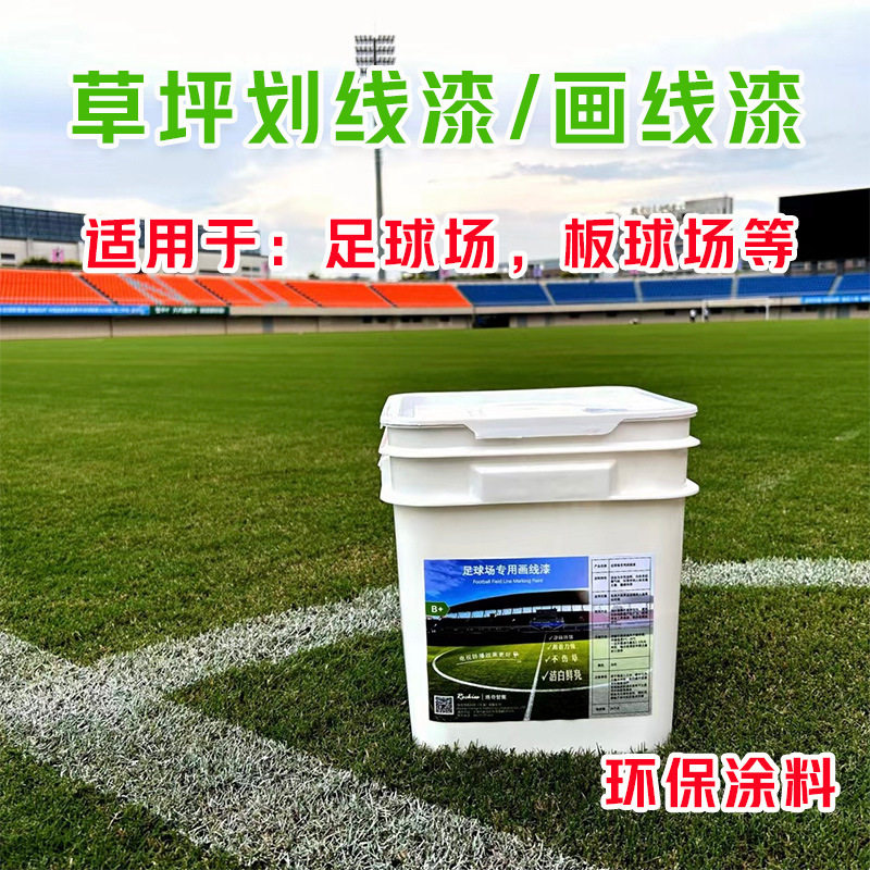 专业体育赛事转播足球场天然草水性漆增白剂荧光剂不伤草b+