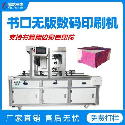 创业图书侧边图案喷墨印刷机书本高速彩绘设备数码书口打印机厂家