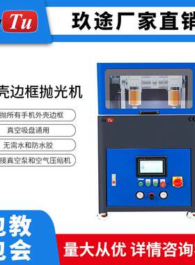 手机框架外壳抛光机 适用于不锈钢 外壳框架划痕抛光打磨机