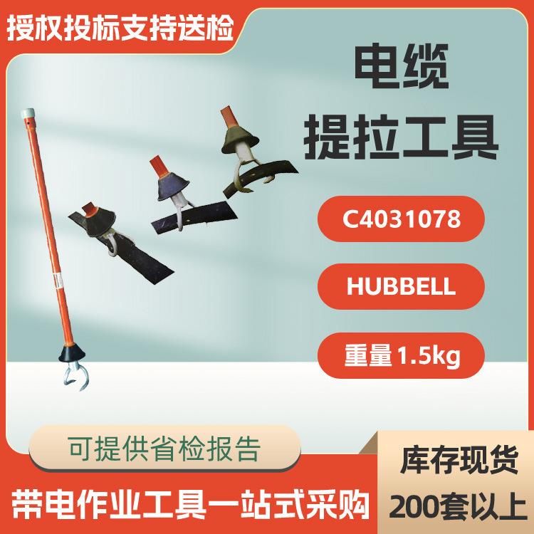 带电作业工具C401078电缆提拉工具重型电缆移动抓钩美国