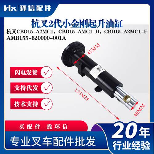杭叉2代小金刚起升油缸AMB155-620000-001A杭叉CBD15-A2MC1油缸
