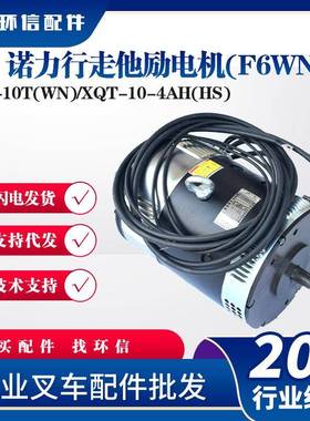 XQ-10T(WN)/XQT-10-4AH(HS)诺力3T车诺力行走他励电机(F6WN)配件