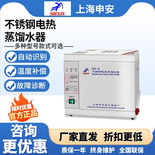 上海申安DZS-5/10不锈钢电热蒸馏水器断水自控加热实验室设备现货