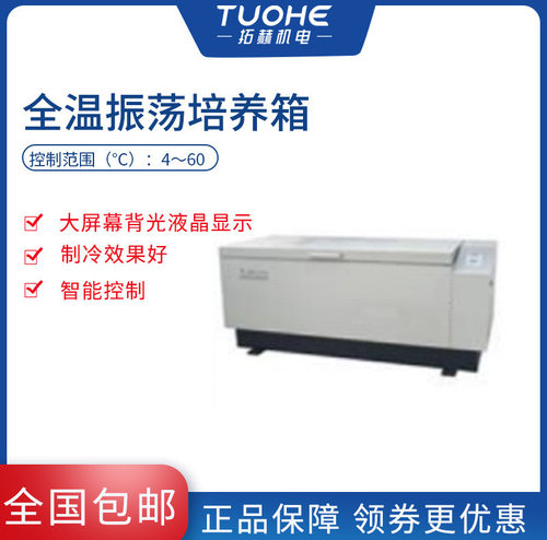 拓赫QHZ-98A全温振荡培养箱植物箱台智能控制