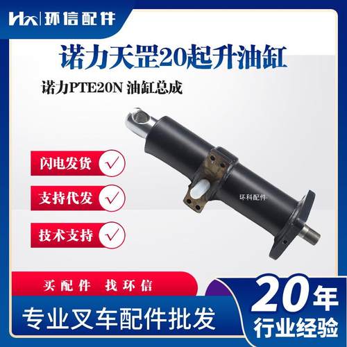 诺力天罡20起升油缸总成诺力PTE20N电动搬运车叉车液压系统配件
