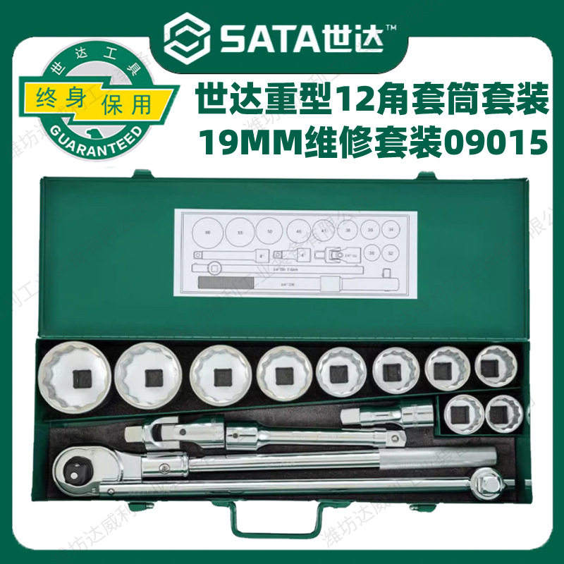 世达重型十二角套筒组合套装19MM汽车维修工具套装棘轮扳手09015