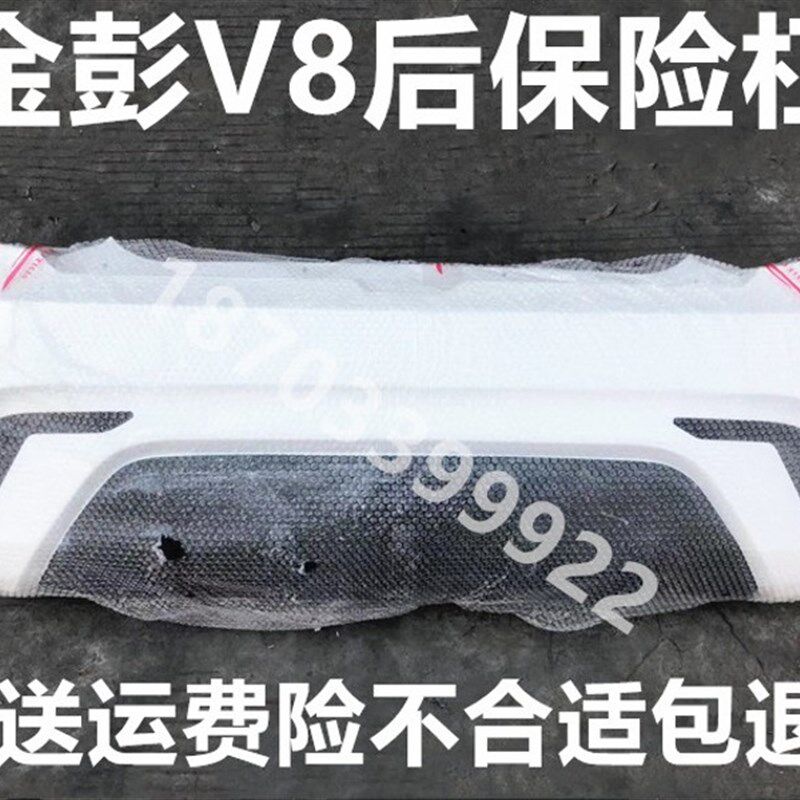 适配金彭V8配件前保险杠金鹏前后杠前杠金彭V8保险杠金彭Q8前护杠