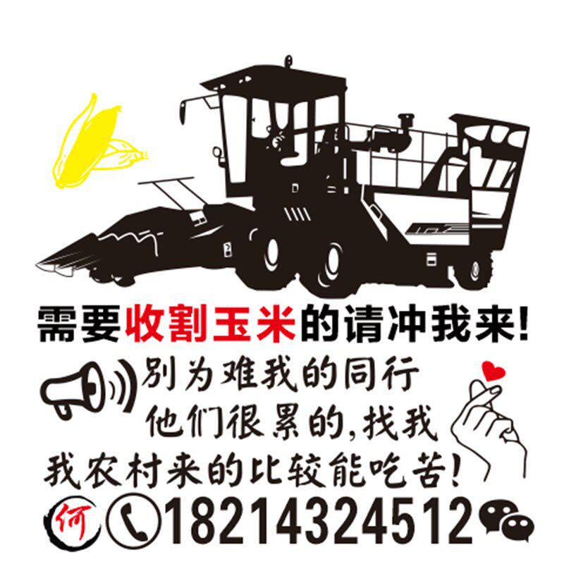 玉米收割机出租广告号码定制贴纸个性搞笑创意文字装饰定做贴画
