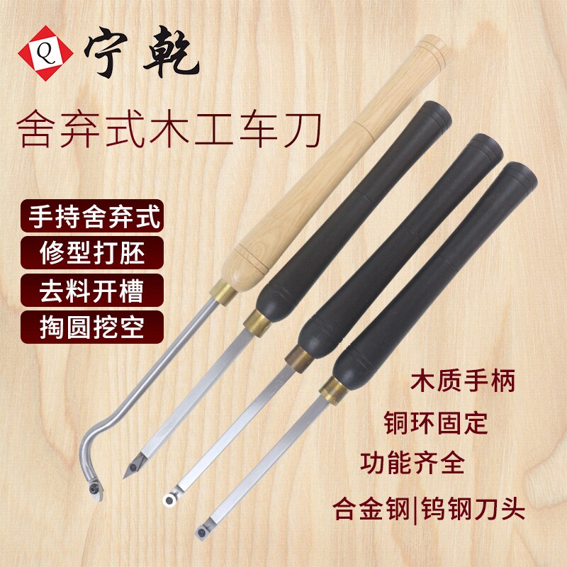 宁乾舍弃式木工车刀 硬质合金钨钢刀头可更换式套装手持式木旋刀