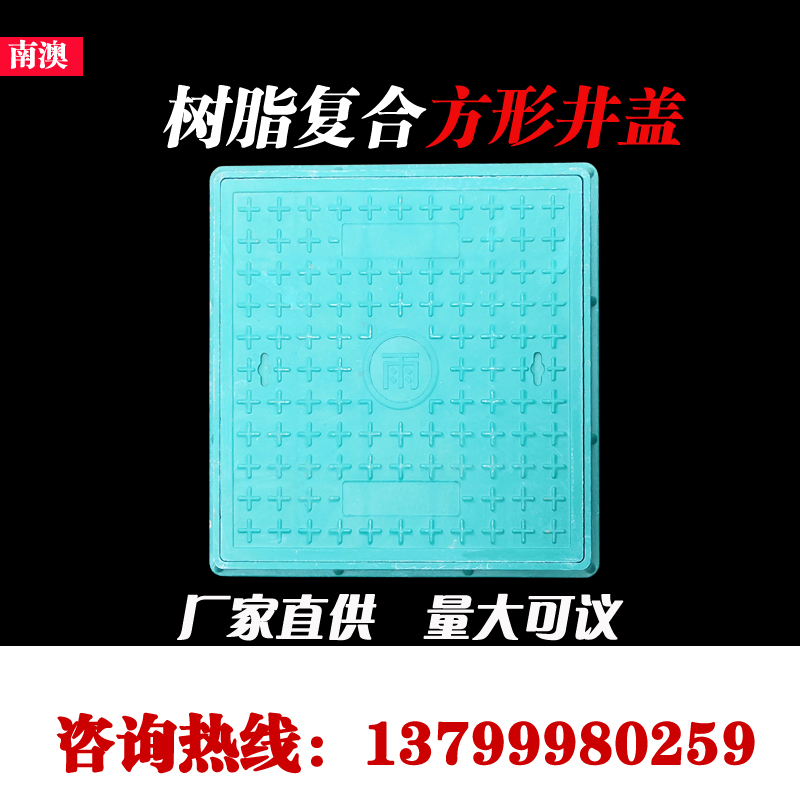 树脂复合方形井盖窨井盖电力弱电下水道污水雨水通信电缆门井盖