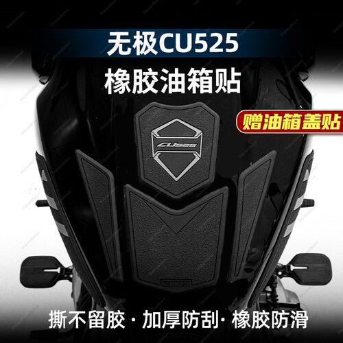 适用无极CU525加厚油箱贴橡胶鱼骨贴纸改装配件防磨防滑贴纸贴花