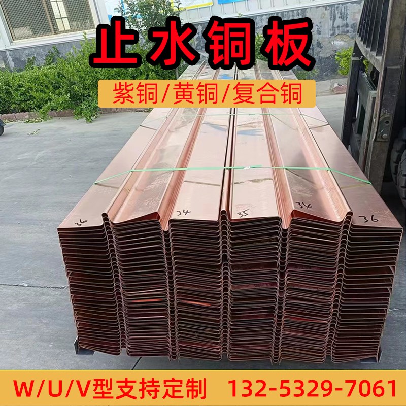 水利工程用止水铜片U型W型铜板国标T2紫铜板止水带弧形复合铜片