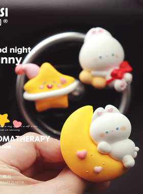 车载好物软萌晚安兔兔汽车香水香薰出风口装饰扩香石可爱卡通香氛