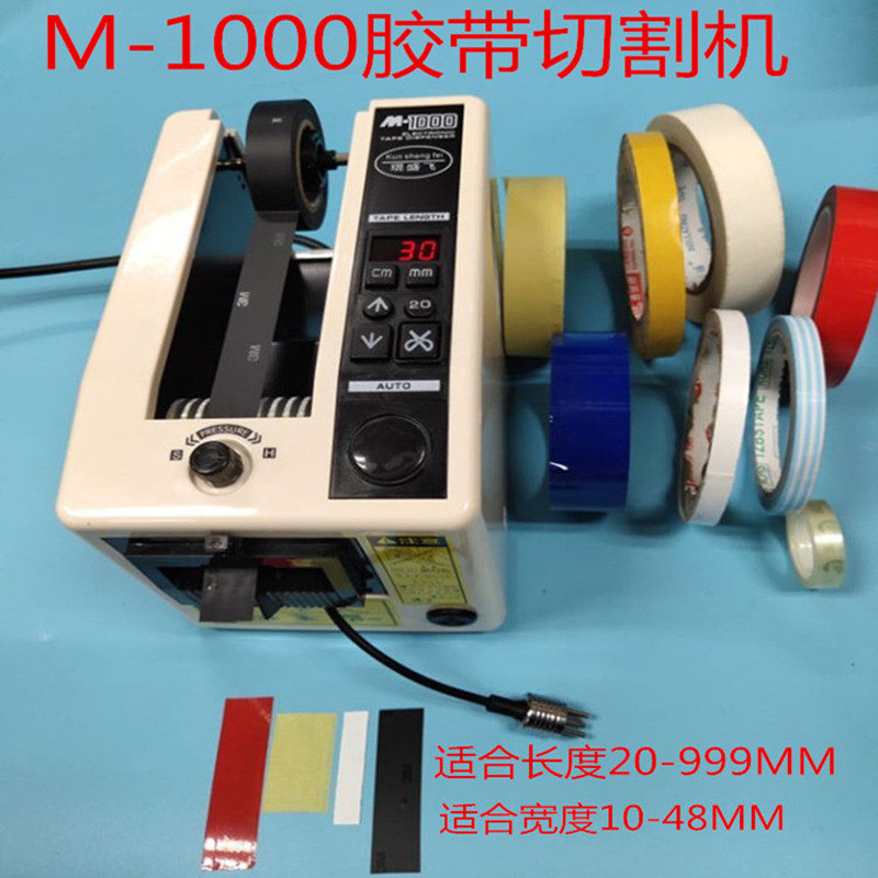 M-1000自动胶带切割机美纹纸胶纸机双面胶透明胶带高温胶带切断机