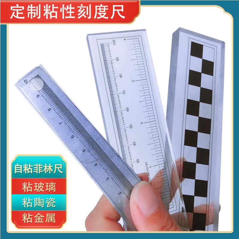 透明粘性刻度尺可黏贴标尺带胶中分软尺卷尺自粘菲林尺白底自粘尺