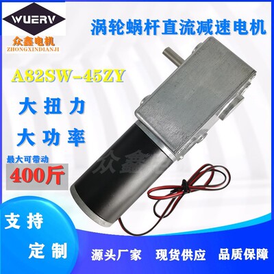 5882-45ZY涡轮蜗杆直流减速电机24V12V大扭矩低速马达自锁大功率