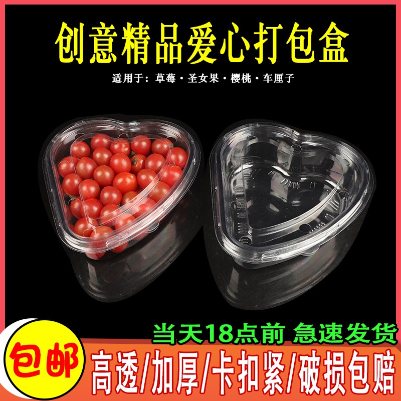 一次性水果盒子塑料透明加厚心形吸塑打包盒草莓车厘子沙拉果切盒