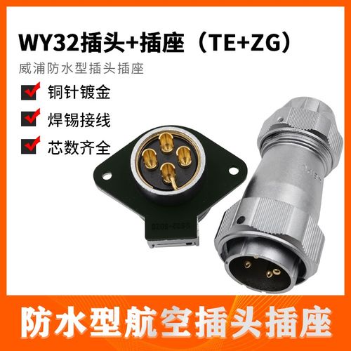 威浦WEIPU防水航空插头插座 WY32-4-6-8-10-11-12-13-19芯 TE/ZG