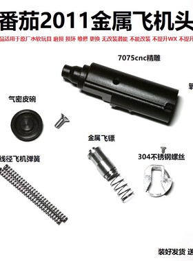 番茄2011飞机头 法J金属飞机头 CNC7075铝合金 抗寒 加强