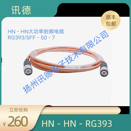 HN-RG393大功率同轴射频电缆,HN公转HN公RG393双屏蔽高温镀银线