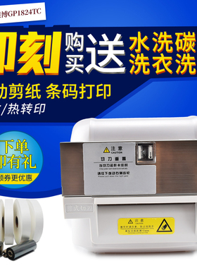 佳博1824TC/1834TC条码打印机自动裁切水洗唛商标带