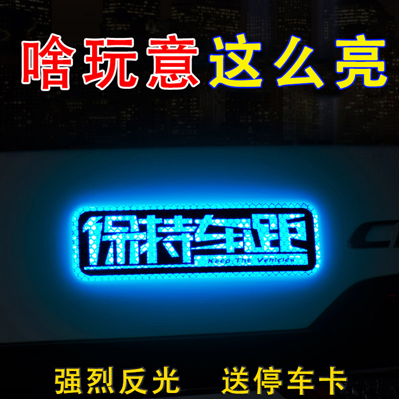汽车反光贴实习贴纸划痕创意个性装饰划痕车尾保持车距关远光灯