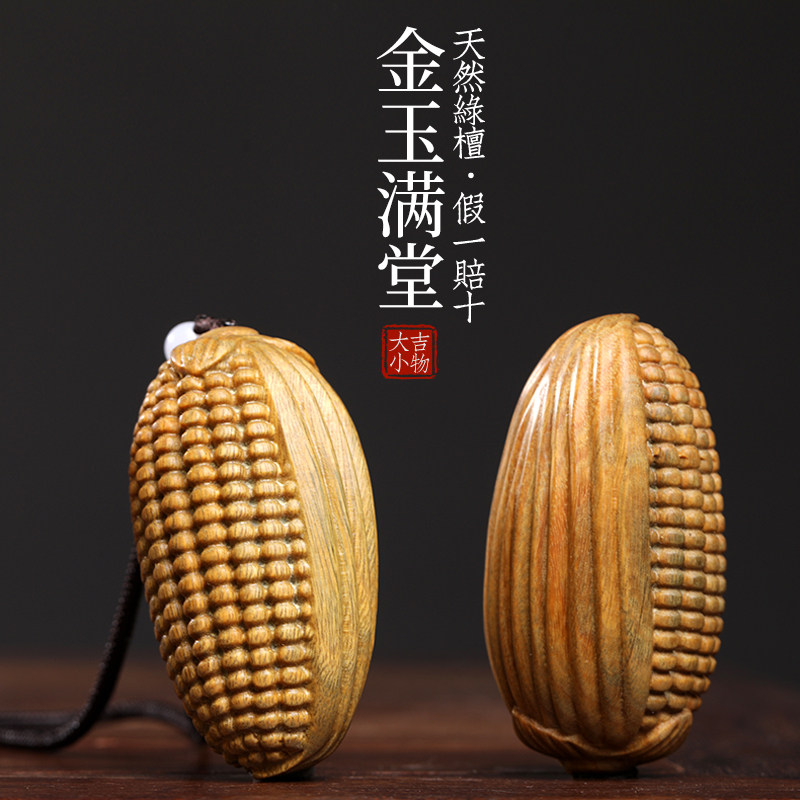 天然绿檀金玉满堂摆件文玩手工雕刻玉米手把件挂件装饰品创意饰品