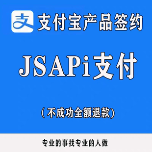 支付宝产品签约JSAPI支付强进手机电脑当面付订单码直付通强提秘
