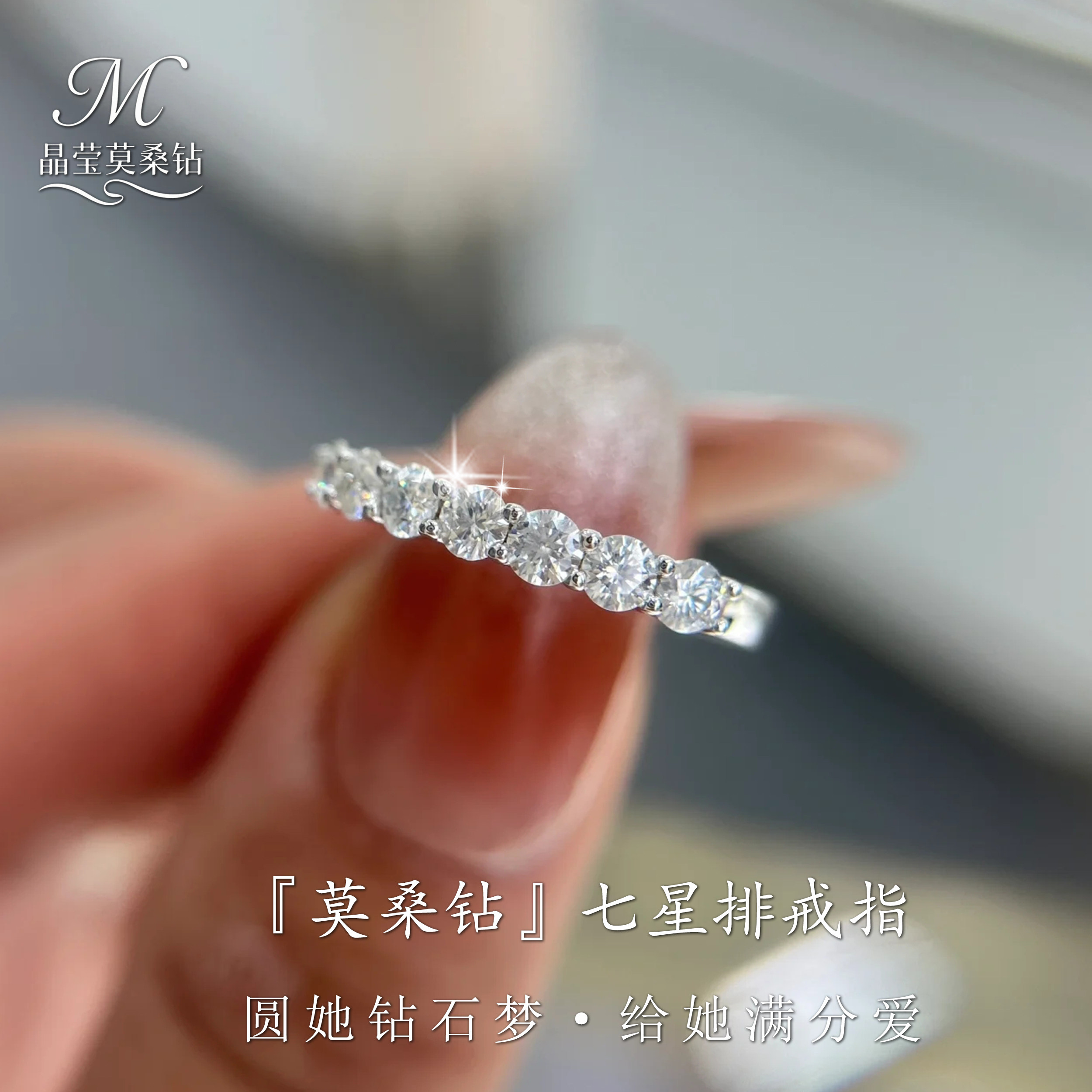 正品莫桑钻戒七公主七星排70分银镀PT950铂金18K黄金百搭叠戴尾戒