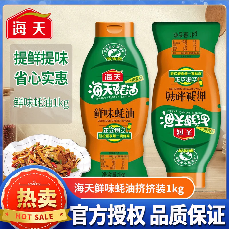 海天蚝油鲜味蚝油1kg 挤压挤挤装蚝油调料家用调味品提鲜提味炒菜