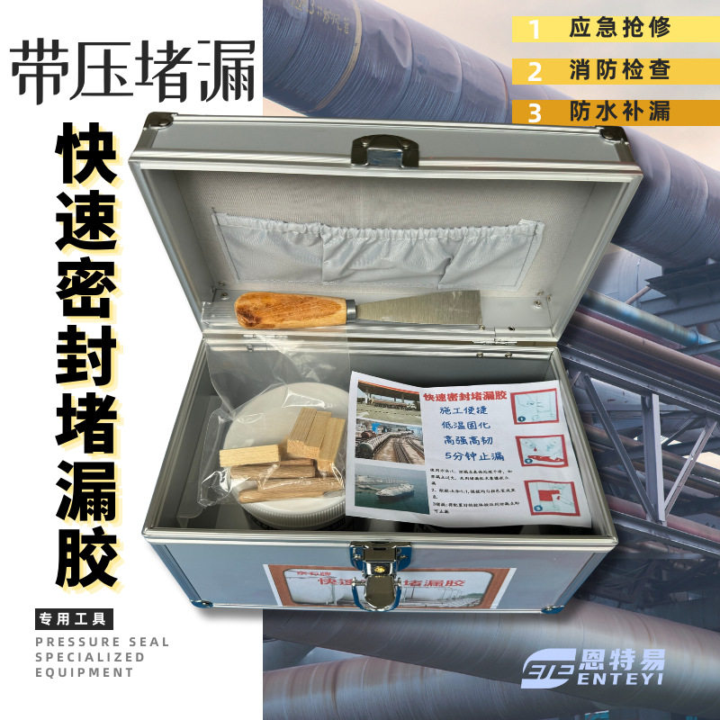 带压堵漏快速密封胶泥套装