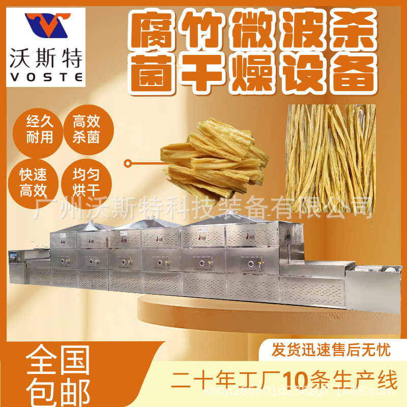 腐竹微波膨化 豆制品干燥设备 隧道式微波烘干设备