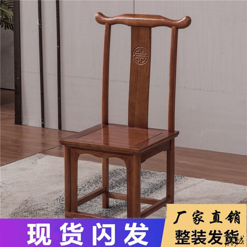 靠背椅实木仿古新中式沙发凳子榆木泡茶饭店餐椅椅子官帽椅婚庆