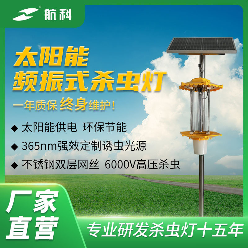 航科太阳能农用灭蚊灯