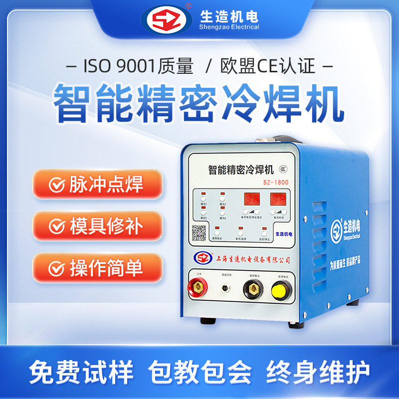 生造220V工业级冷焊机不锈钢修补