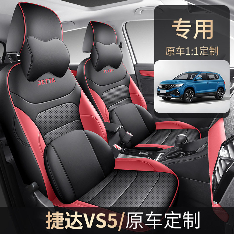 捷达VS5专用全包皮革座椅套