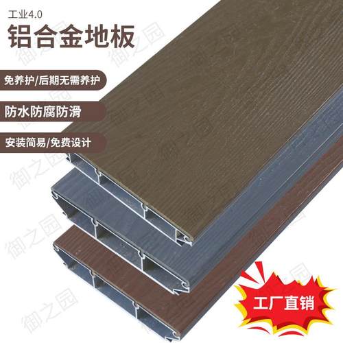 合金户外地板室外庭院花木园防394腐铝木铝塑地板全铝盖露台鱼池