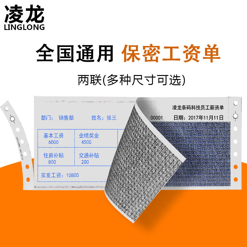 凌龙二联保密工资单信封