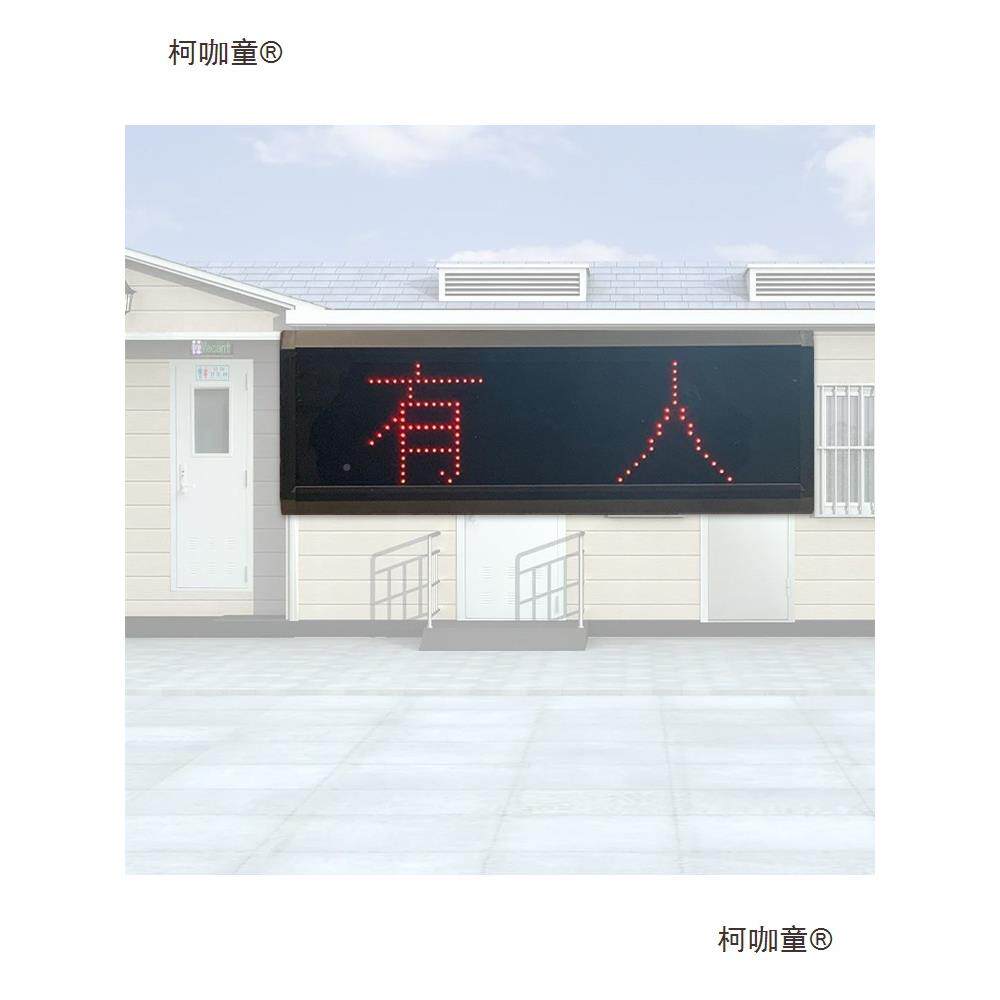 LED458有无人电子太显示屏卫生HCR间系统公厕所感应指开关示状态
