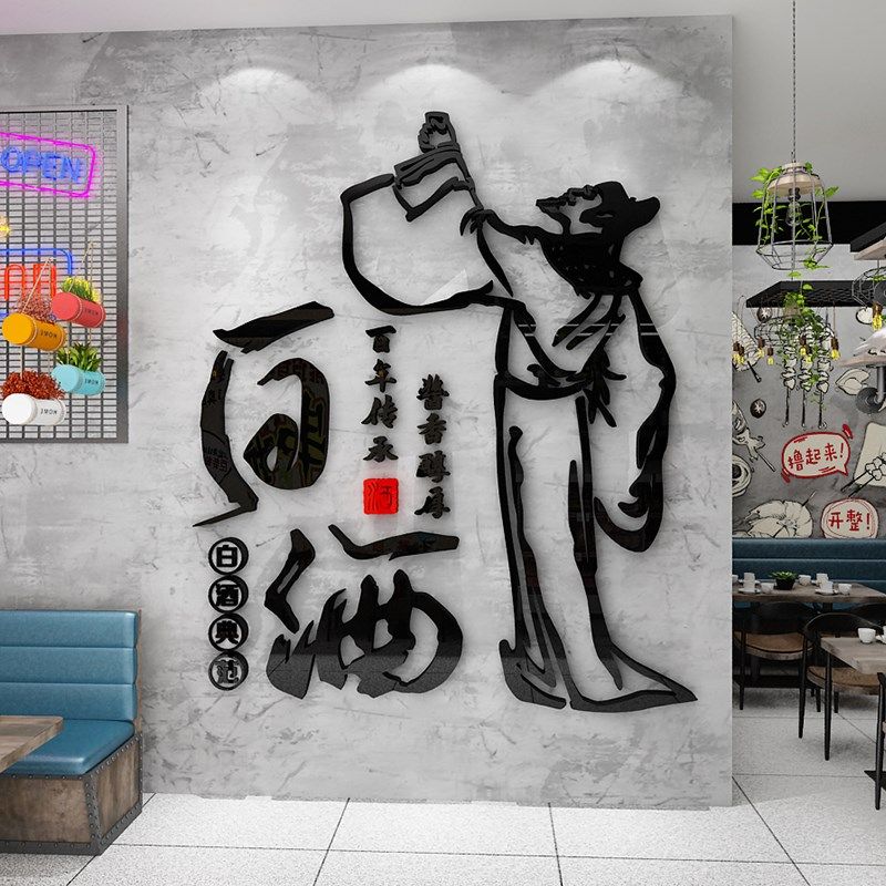 酒文化装饰墙贴壁纸画酒吧字馆坊行玻璃门式饭店铺卖酒背景墙创意