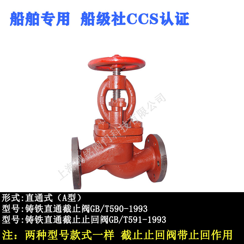 船用法兰铸铁截止止回直通式海水调节GB/T590591-1993型单向门