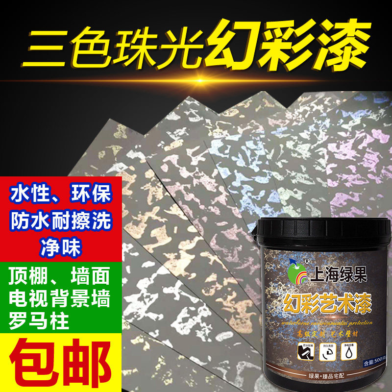 艺术漆三色珠光幻彩漆液体壁纸漆滚花水性室内刷墙面涂料彩色印花