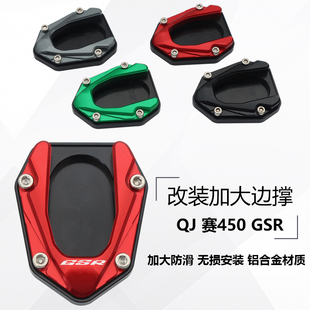 适用钱江QJ赛450GSR改装 加大边撑脚撑侧撑防滑垫加宽刹车踏板脚踏