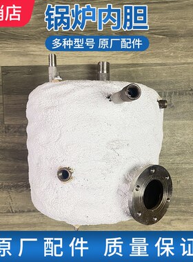 永达自动加水蒸汽锅炉内胆 盛泰ST-9N锅炉体加热炉胆原装原厂配件
