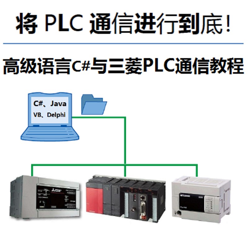 三菱PLC资料书C#与PLC上位机通信FX2N FX3U FX5U Q