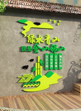 环保文化墙贴新农乡村振兴绿水青山背景党建办公室支部标语3d立体