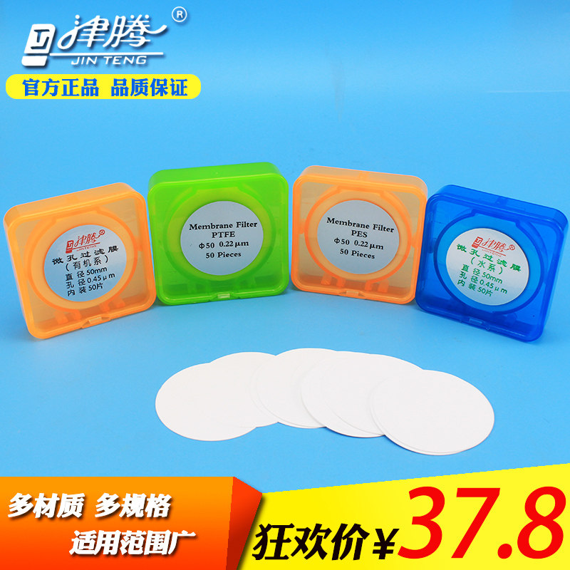 津腾 水系有机溶液抽过滤微孔滤膜直径25 50 60mm孔径0.22 0.45 0